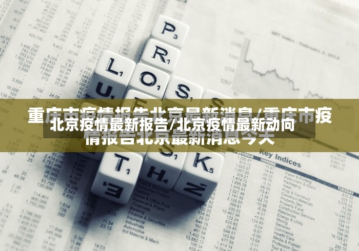 北京疫情最新报告/北京疫情最新动向-第2张图片
