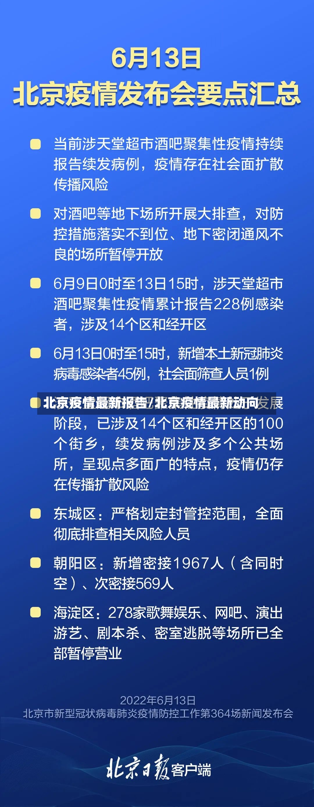北京疫情最新报告/北京疫情最新动向