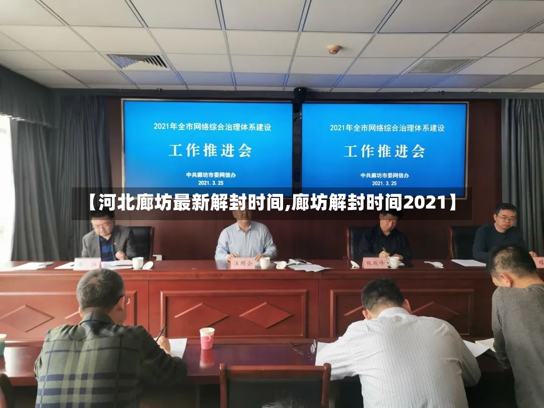 【河北廊坊最新解封时间,廊坊解封时间2021】
