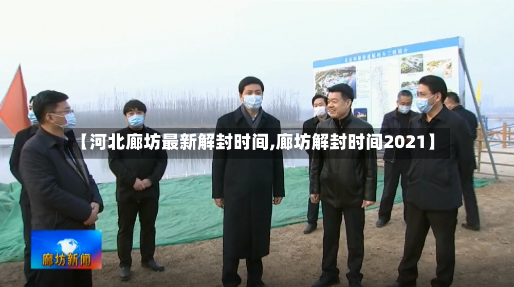 【河北廊坊最新解封时间,廊坊解封时间2021】-第2张图片