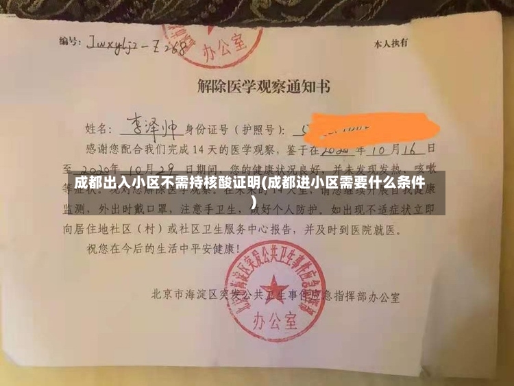 成都出入小区不需持核酸证明(成都进小区需要什么条件)