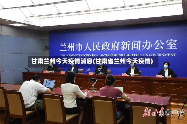 甘肃兰州今天疫情消息(甘肃省兰州今天疫情)