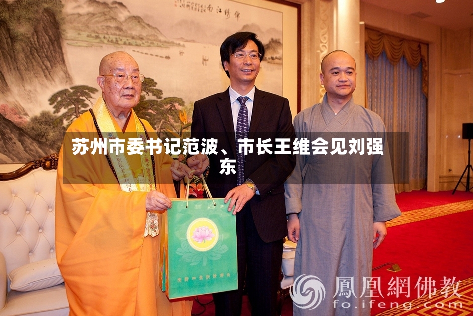 苏州市委书记范波、市长王维会见刘强东