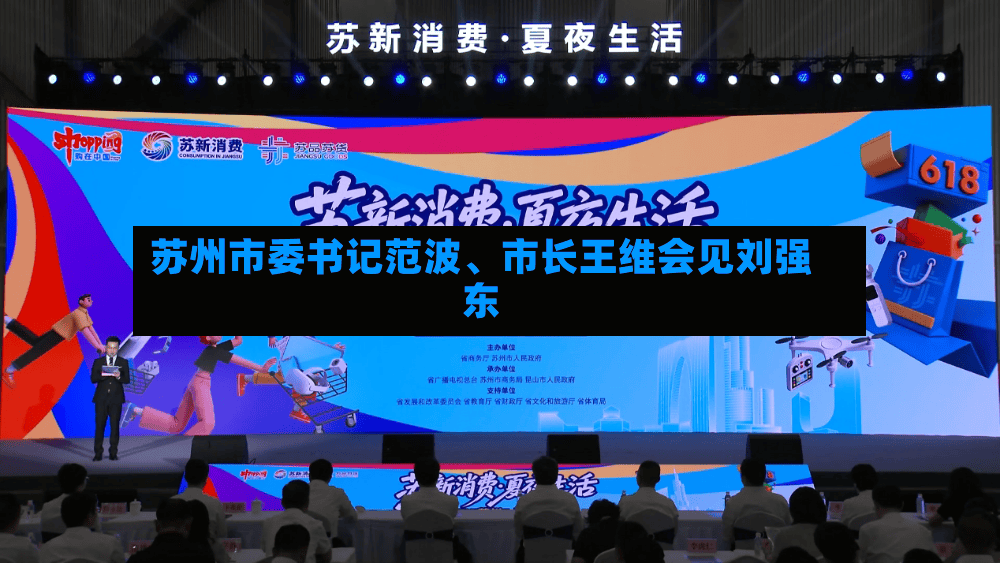 苏州市委书记范波、市长王维会见刘强东-第2张图片