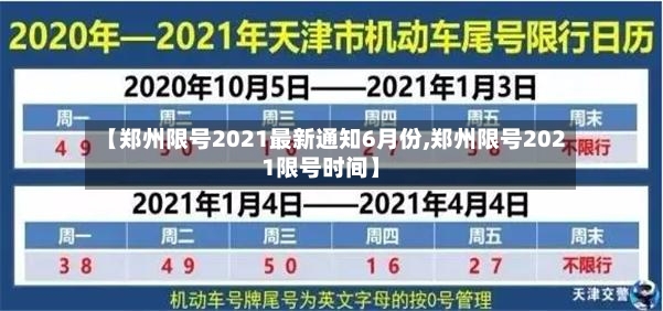 【郑州限号2021最新通知6月份,郑州限号2021限号时间】-第2张图片