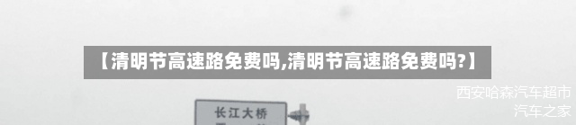 【清明节高速路免费吗,清明节高速路免费吗?】