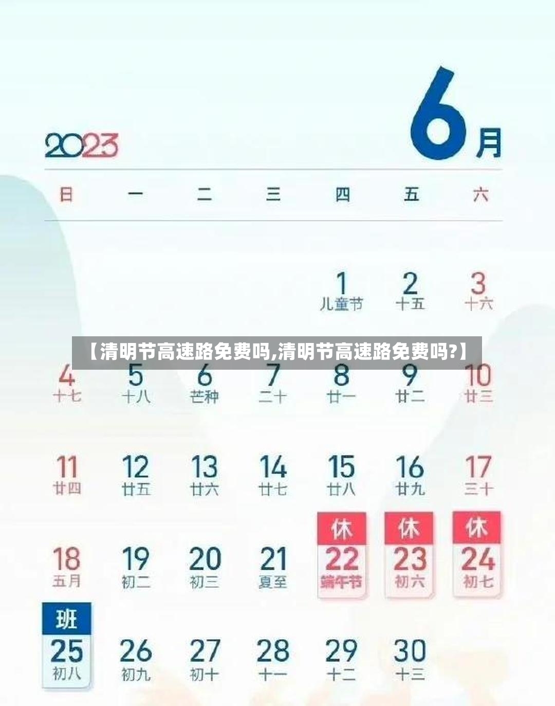 【清明节高速路免费吗,清明节高速路免费吗?】-第2张图片