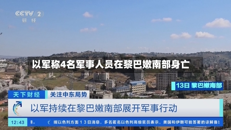 以军称4名军事人员在黎巴嫩南部身亡