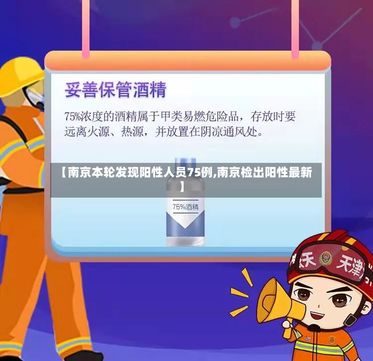 【南京本轮发现阳性人员75例,南京检出阳性最新】-第2张图片