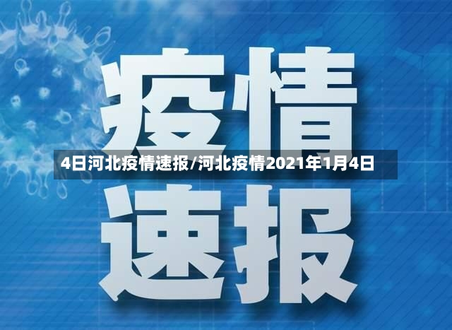 4日河北疫情速报/河北疫情2021年1月4日-第3张图片