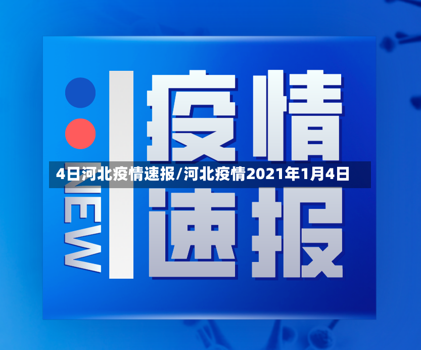 4日河北疫情速报/河北疫情2021年1月4日