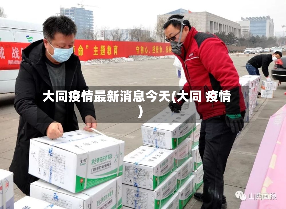 大同疫情最新消息今天(大同 疫情)