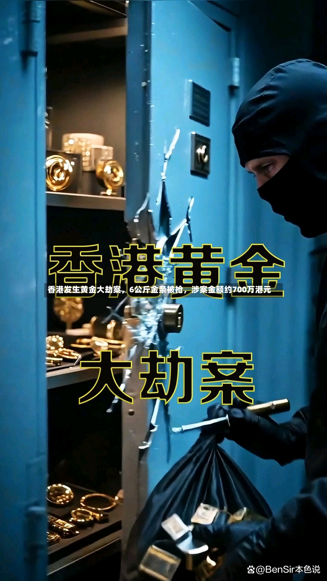 香港发生黄金大劫案，6公斤金条被抢	，涉案金额约700万港元-第3张图片