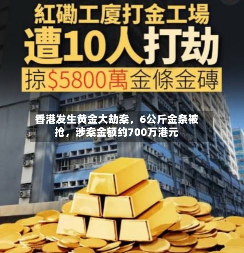 香港发生黄金大劫案，6公斤金条被抢，涉案金额约700万港元-第2张图片