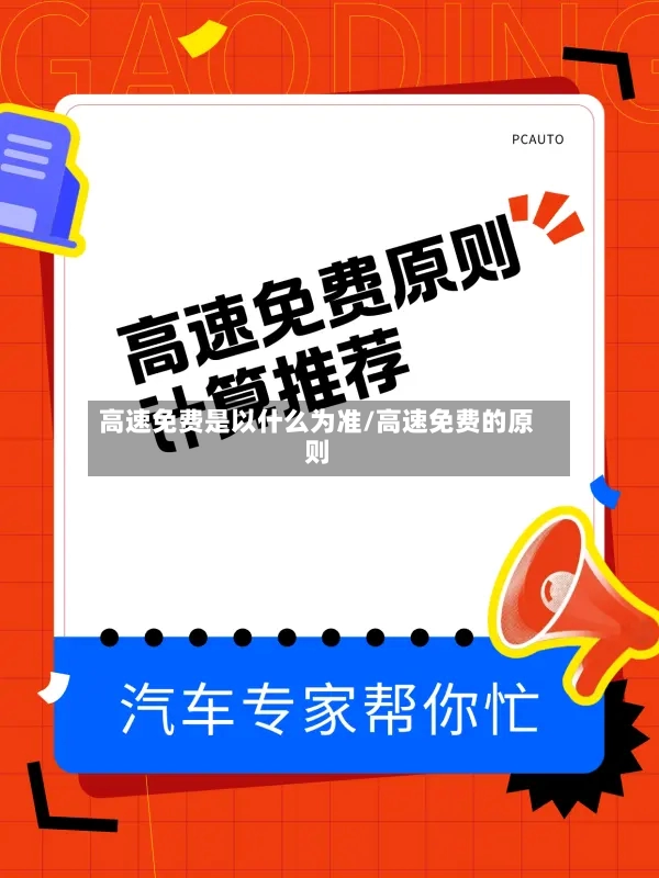 高速免费是以什么为准/高速免费的原则-第2张图片