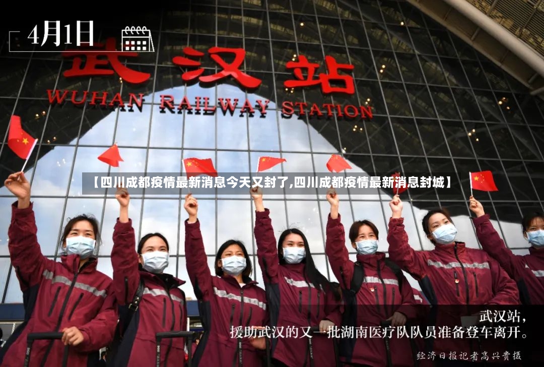 【四川成都疫情最新消息今天又封了,四川成都疫情最新消息封城】