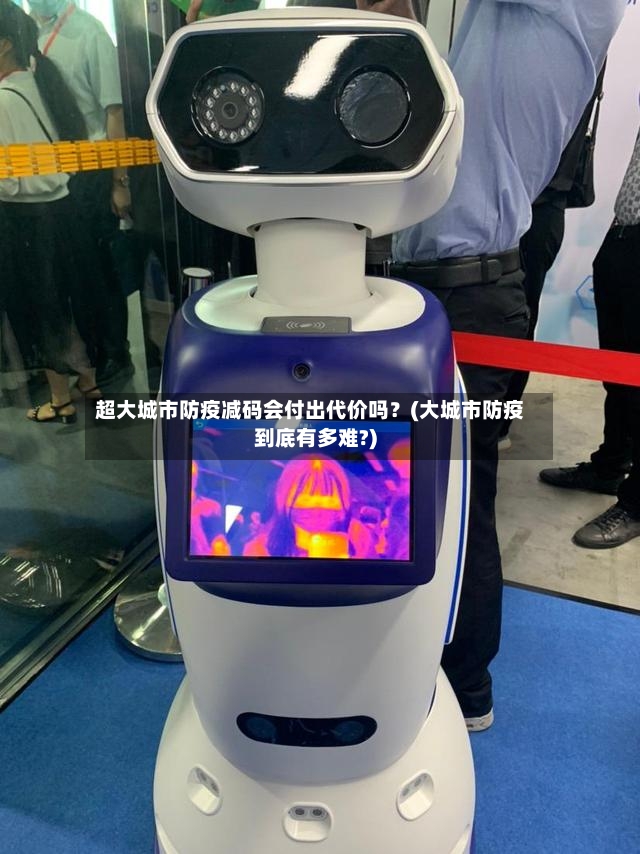超大城市防疫减码会付出代价吗?(大城市防疫到底有多难?)-第2张图片