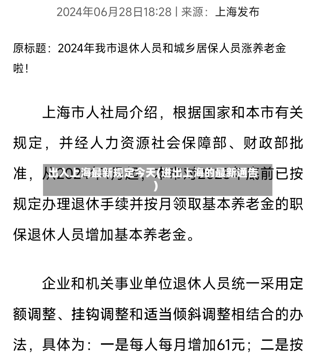 出入上海最新规定今天(进出上海的最新通告)-第3张图片