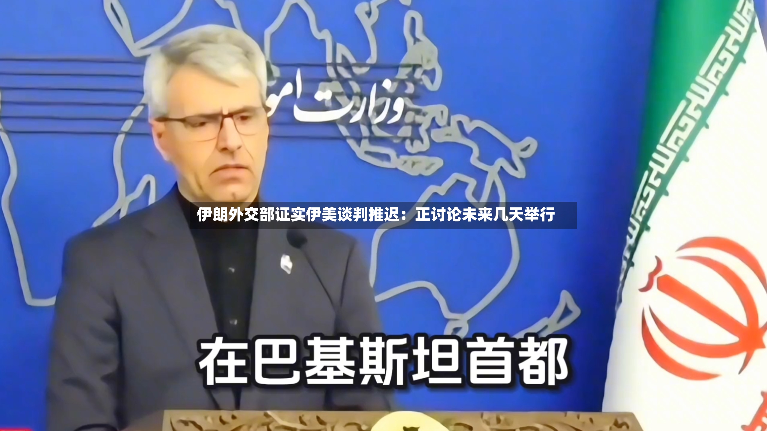 伊朗外交部证实伊美谈判推迟：正讨论未来几天举行