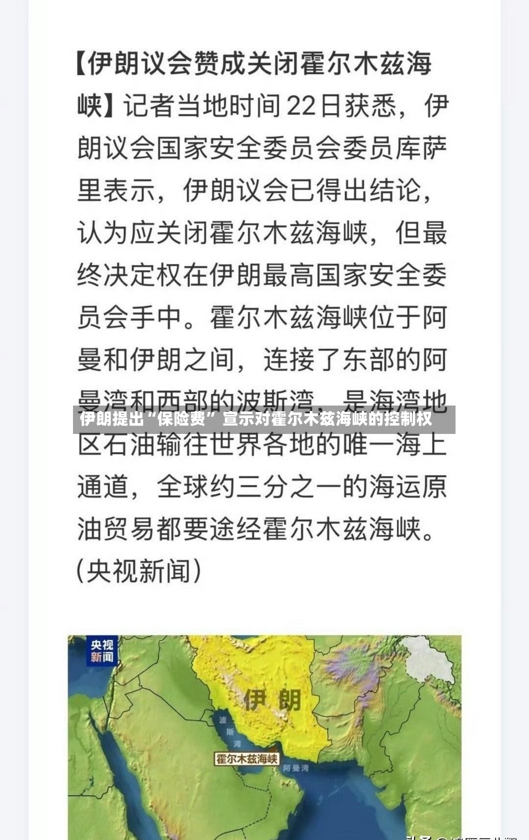 伊朗提出“保险费	” 宣示对霍尔木兹海峡的控制权-第2张图片