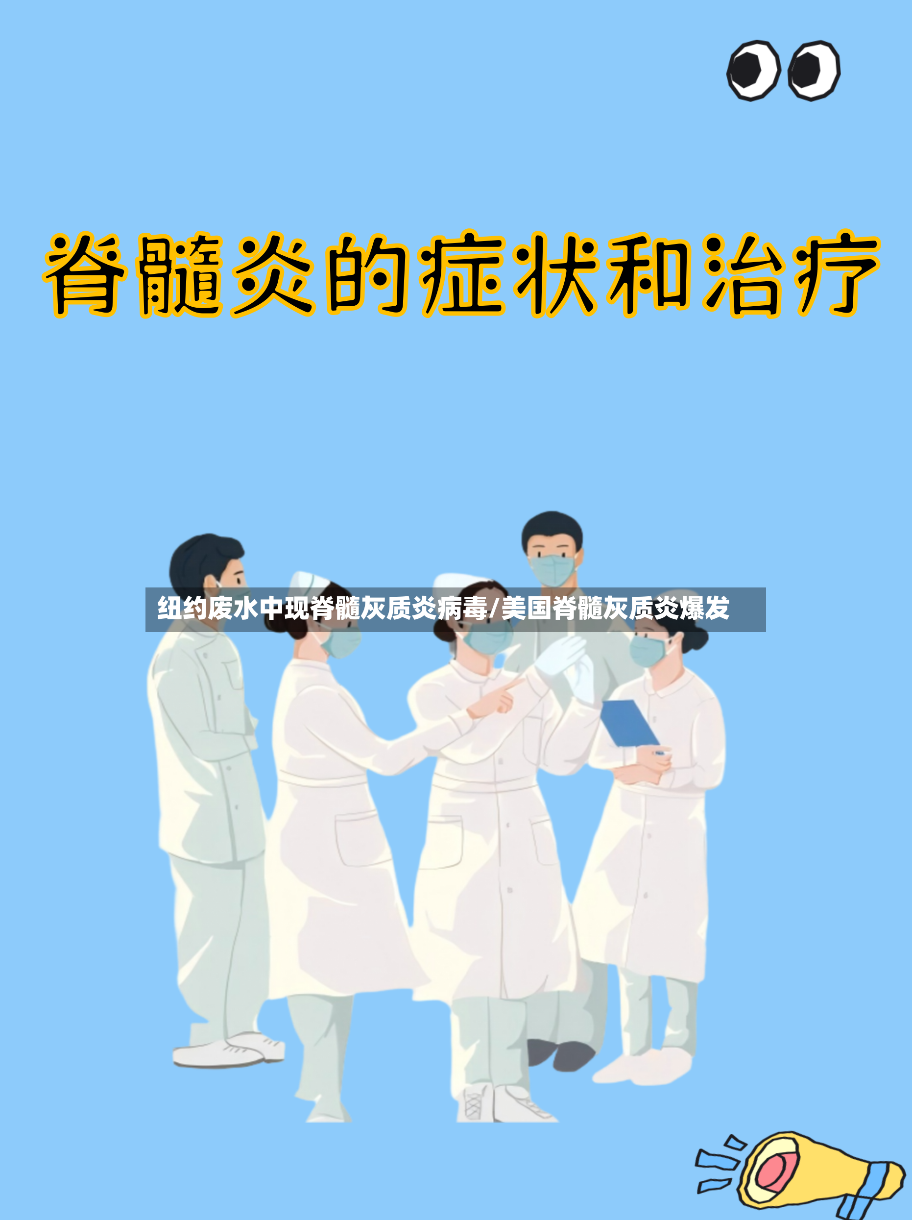 纽约废水中现脊髓灰质炎病毒/美国脊髓灰质炎爆发