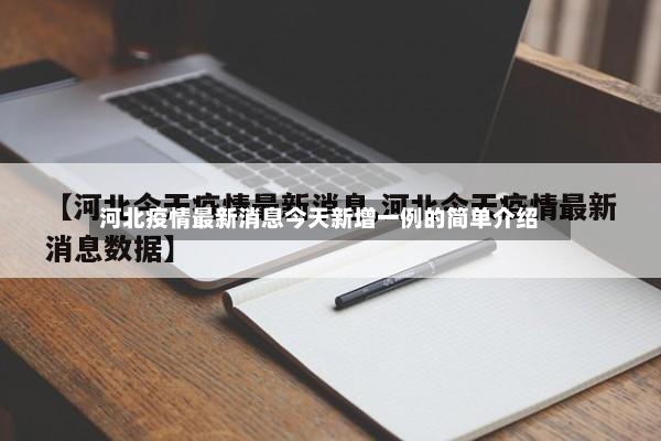河北疫情最新消息今天新增一例的简单介绍-第3张图片