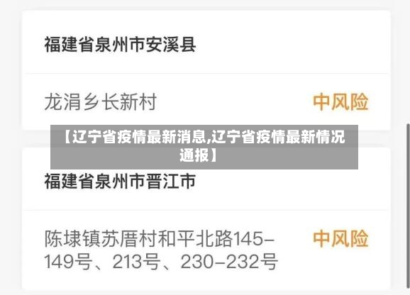 【辽宁省疫情最新消息,辽宁省疫情最新情况通报】