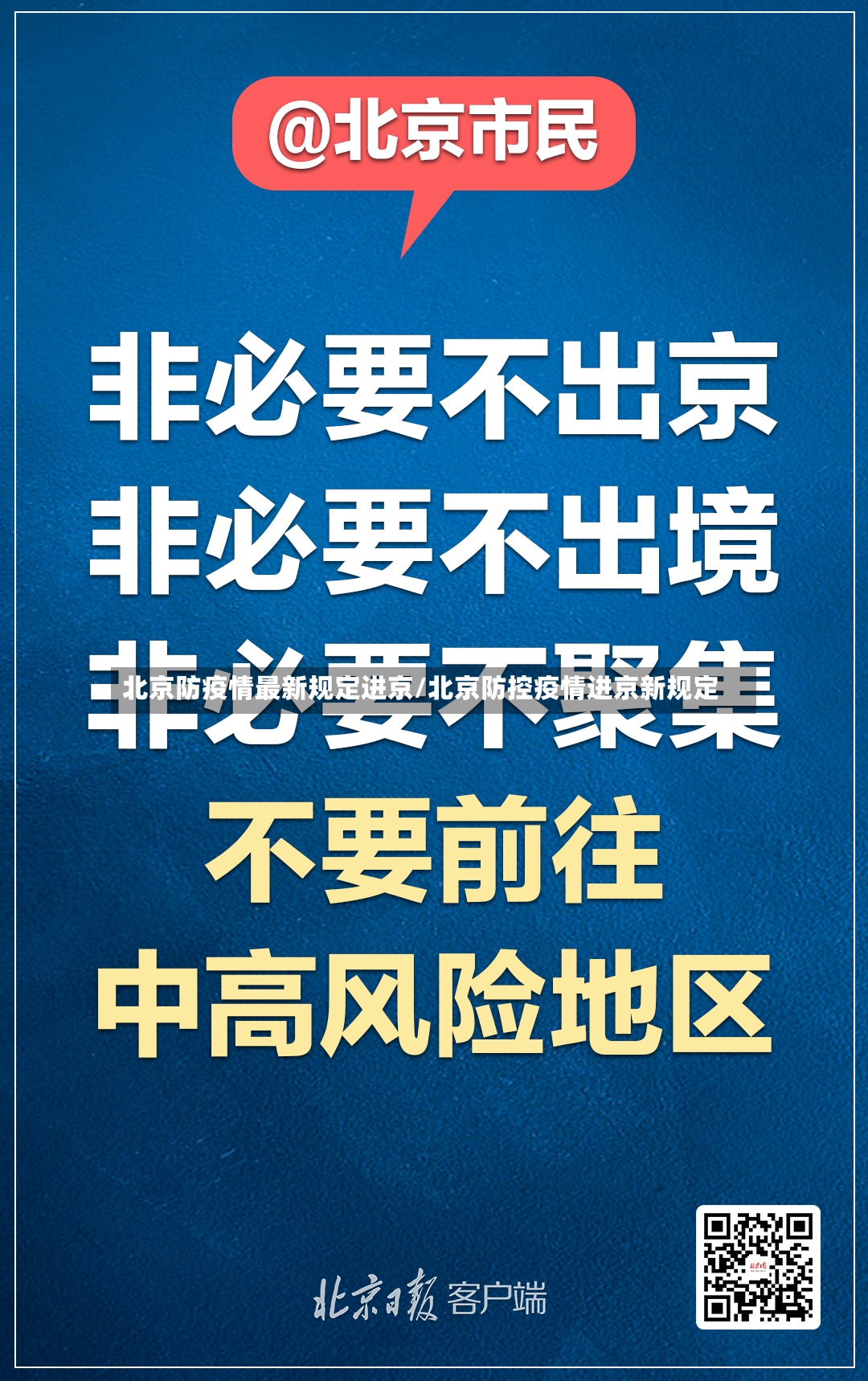 北京防疫情最新规定进京/北京防控疫情进京新规定-第2张图片