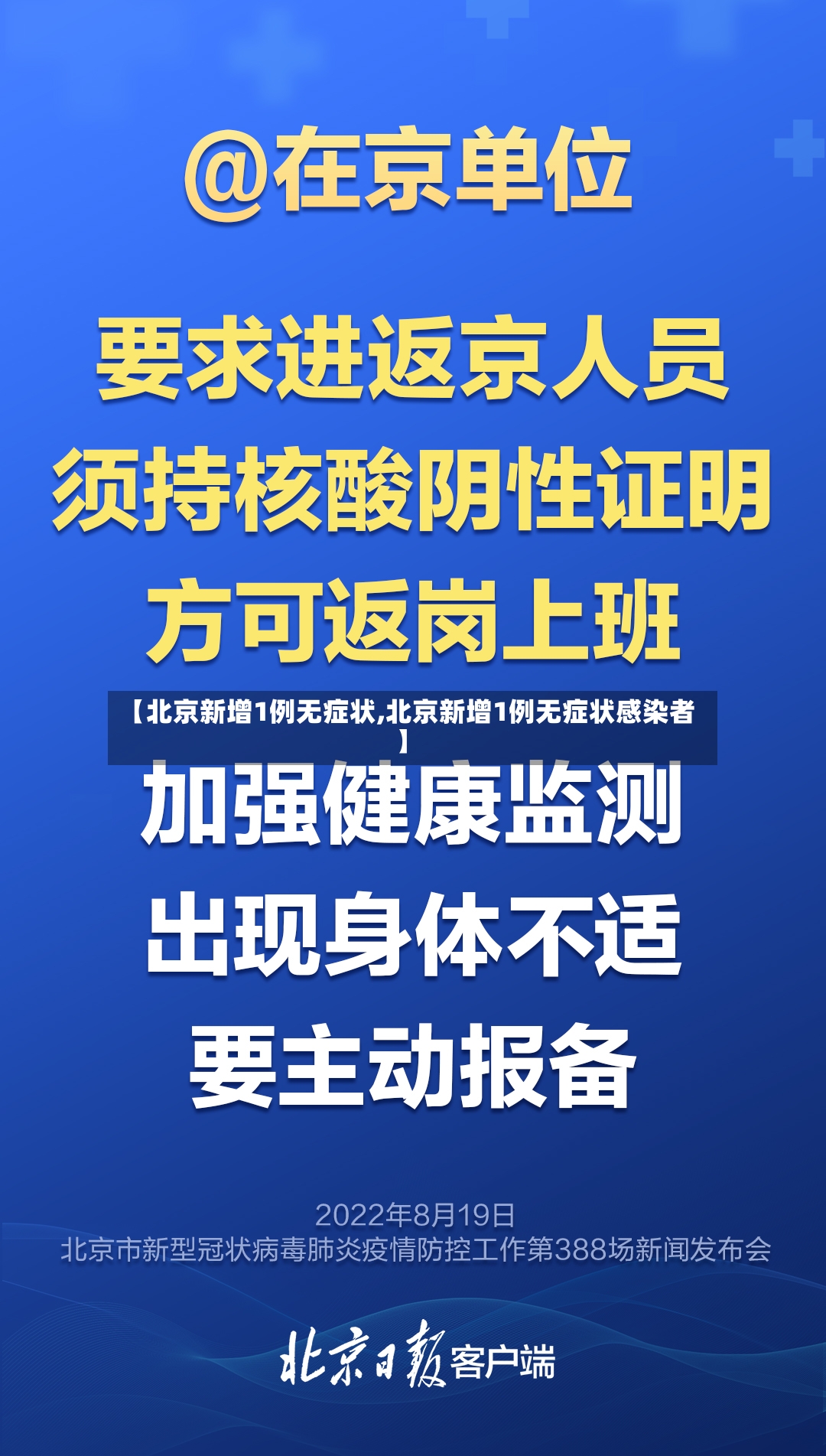 【北京新增1例无症状,北京新增1例无症状感染者】-第2张图片