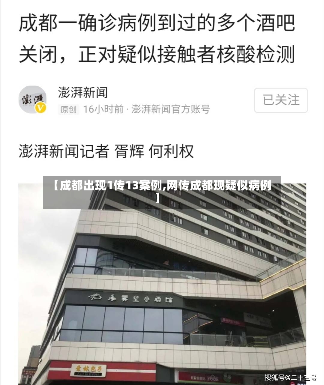 【成都出现1传13案例,网传成都现疑似病例】-第2张图片