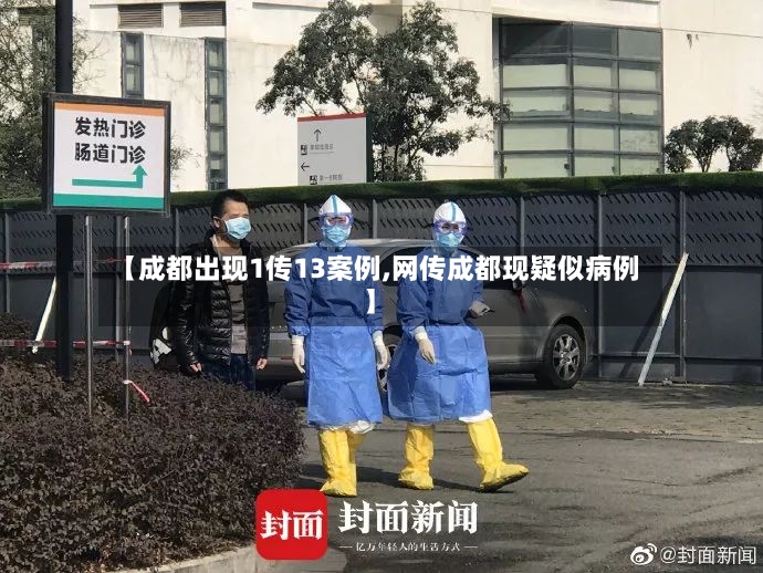 【成都出现1传13案例,网传成都现疑似病例】