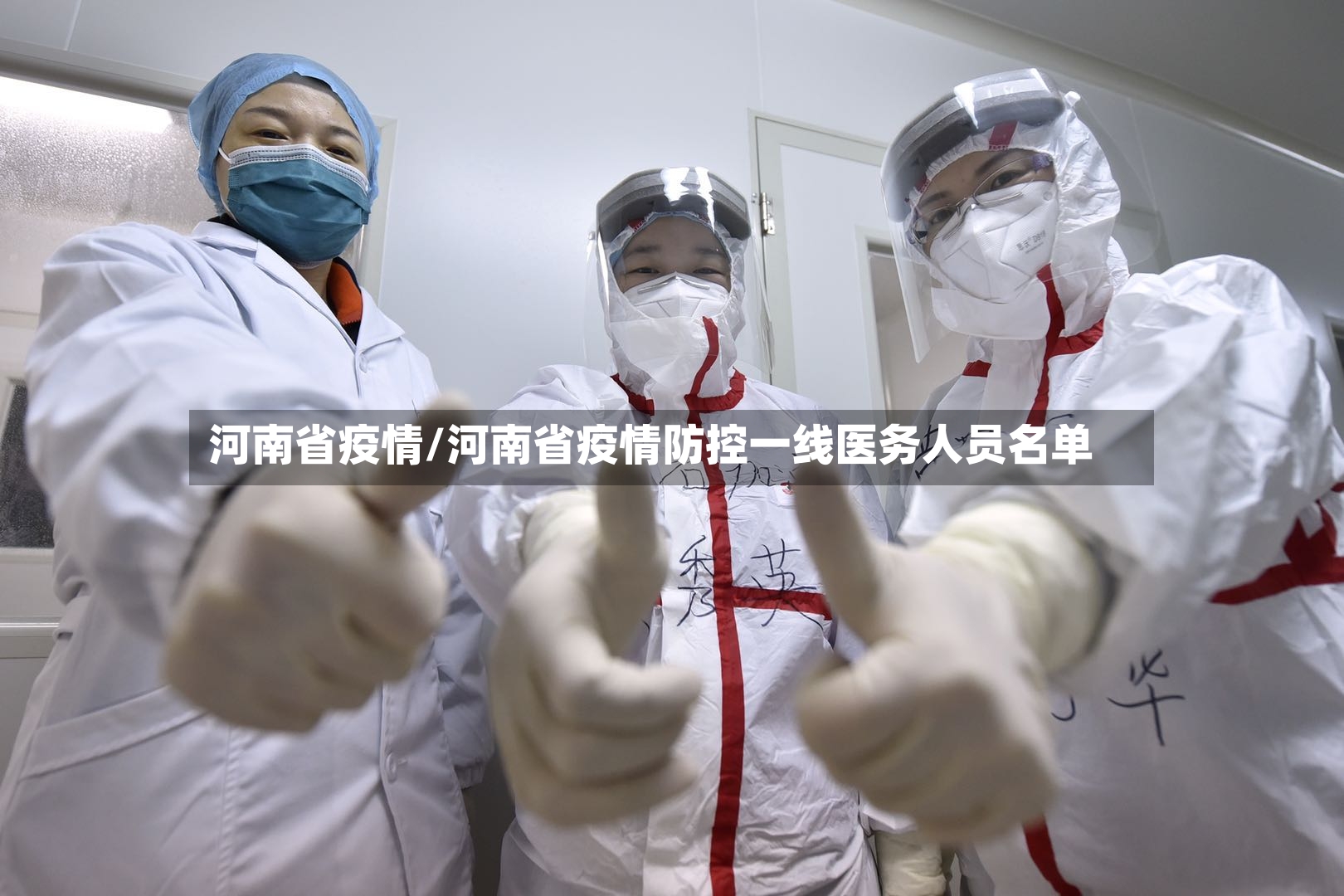 河南省疫情/河南省疫情防控一线医务人员名单-第2张图片
