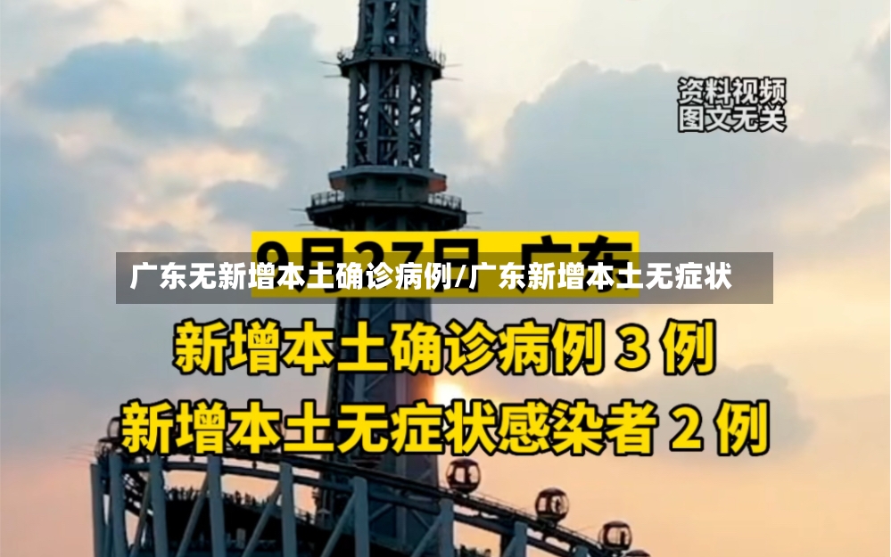 广东无新增本土确诊病例/广东新增本土无症状