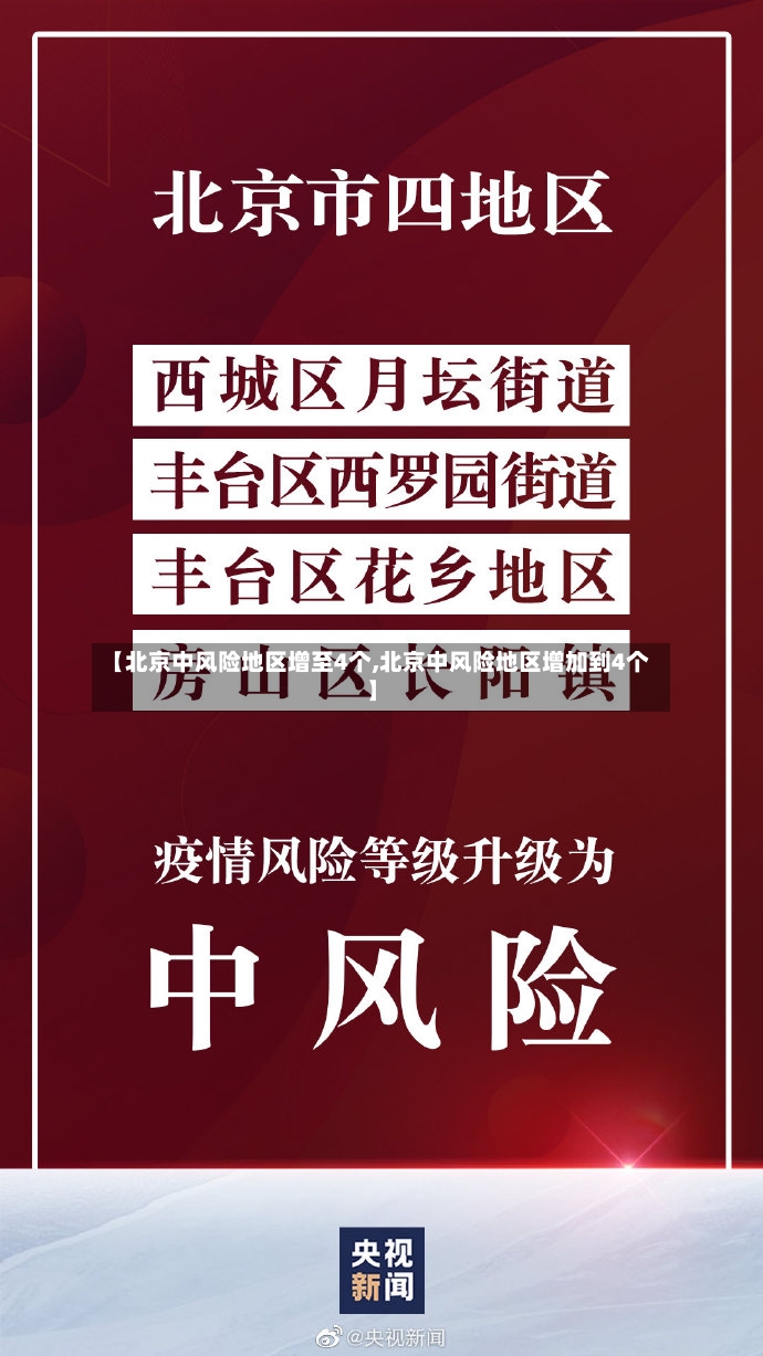 【北京中风险地区增至4个,北京中风险地区增加到4个】
