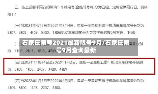 石家庄限号2021最新限号9月/石家庄限号9月查询最新-第2张图片