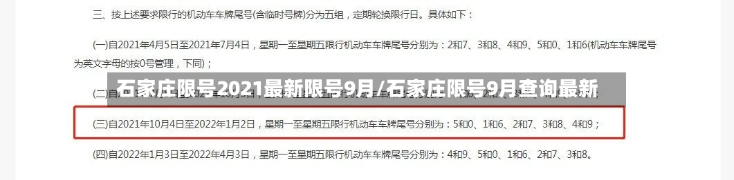 石家庄限号2021最新限号9月/石家庄限号9月查询最新