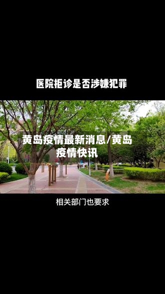 黄岛疫情最新消息/黄岛疫情快讯-第2张图片