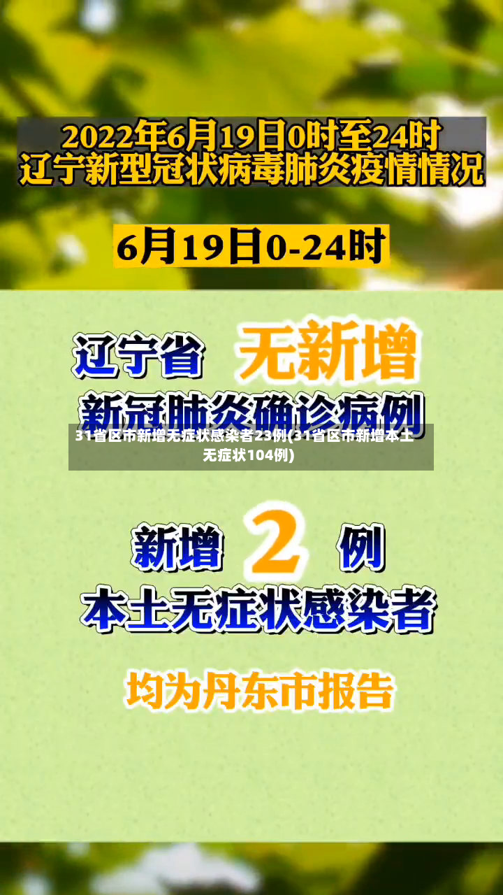31省区市新增无症状感染者23例(31省区市新增本土无症状104例)-第2张图片