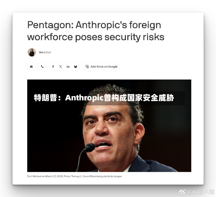 特朗普：Anthropic曾构成国家安全威胁-第3张图片
