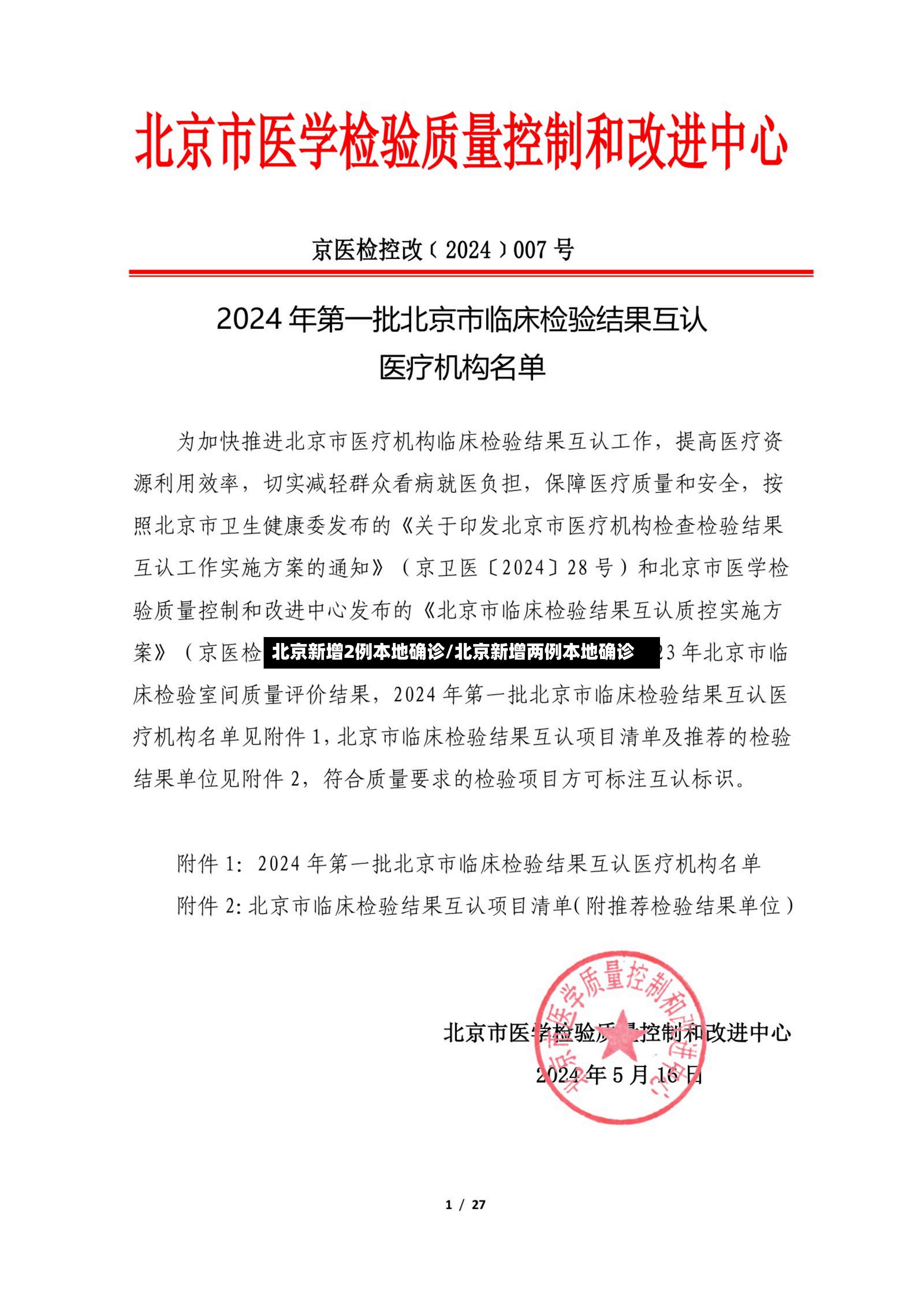 北京新增2例本地确诊/北京新增两例本地确诊-第2张图片