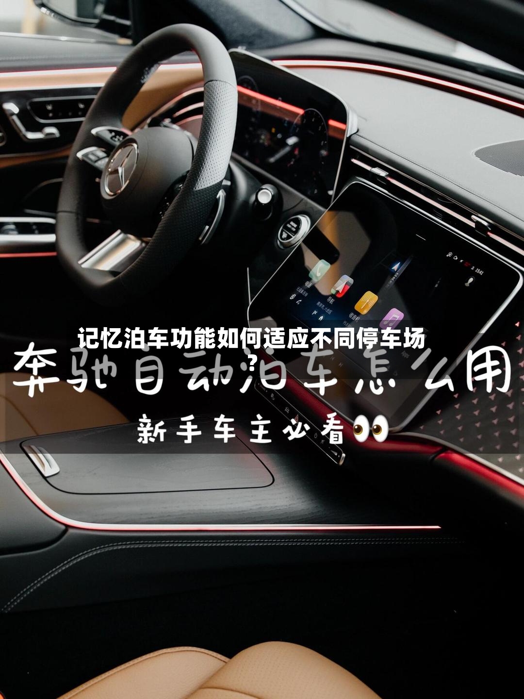记忆泊车功能如何适应不同停车场？-第2张图片