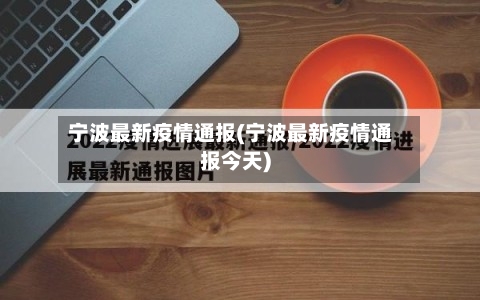 宁波最新疫情通报(宁波最新疫情通报今天)