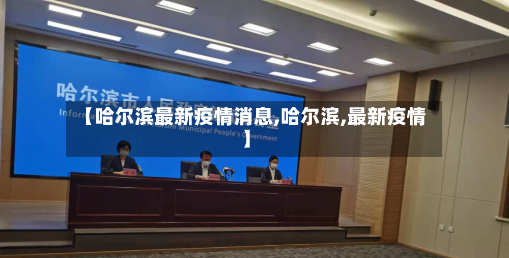 【哈尔滨最新疫情消息,哈尔滨,最新疫情】-第2张图片