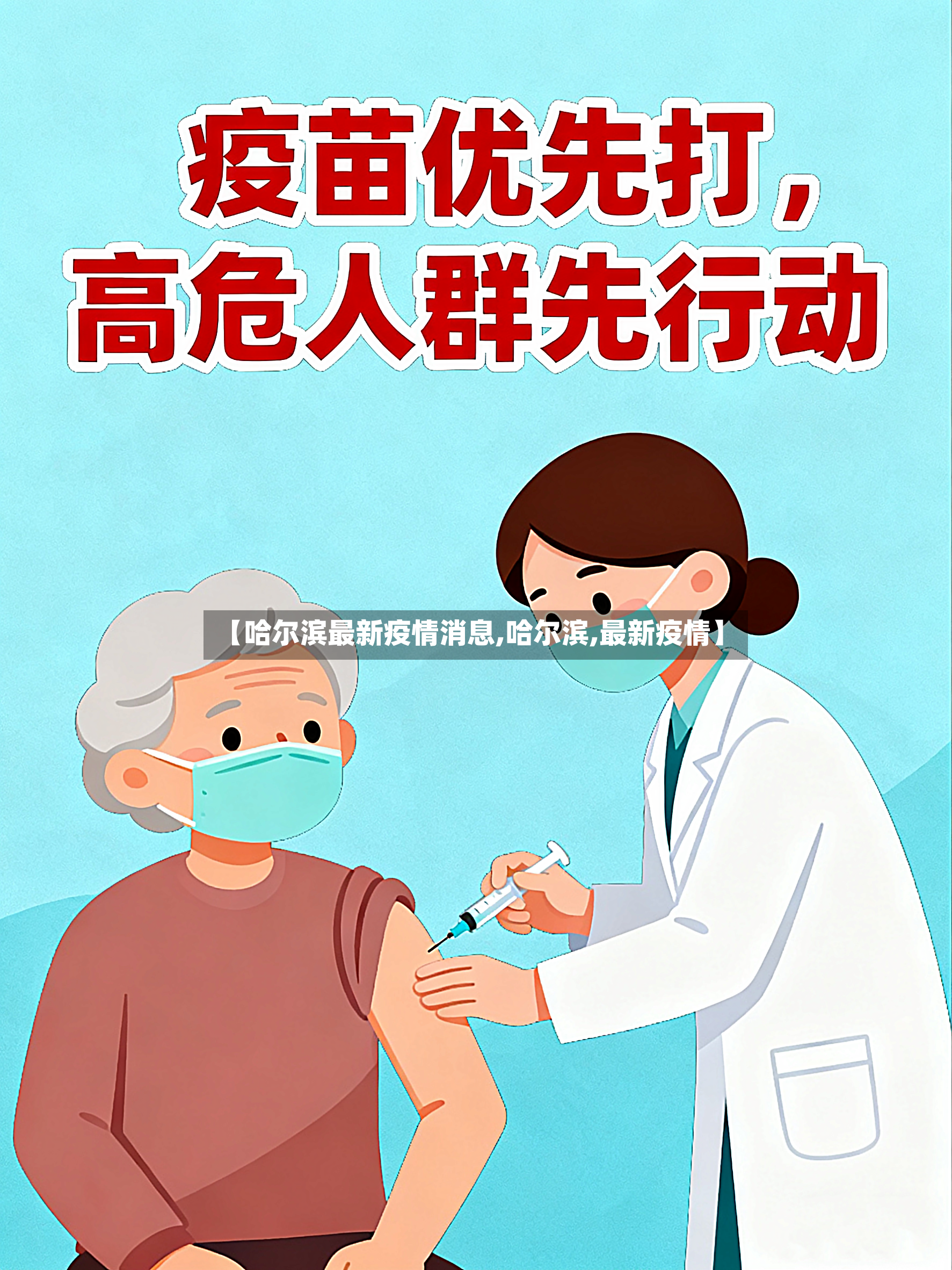 【哈尔滨最新疫情消息,哈尔滨,最新疫情】