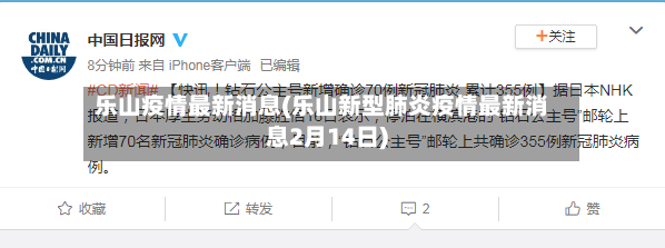 乐山疫情最新消息(乐山新型肺炎疫情最新消息2月14日)-第2张图片