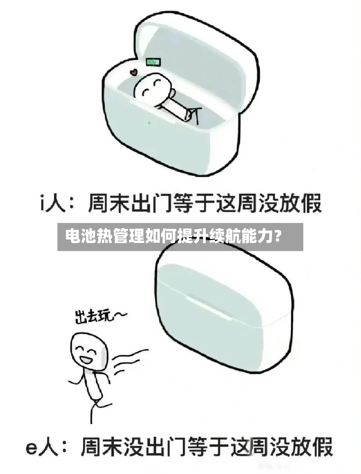 电池热管理如何提升续航能力？
