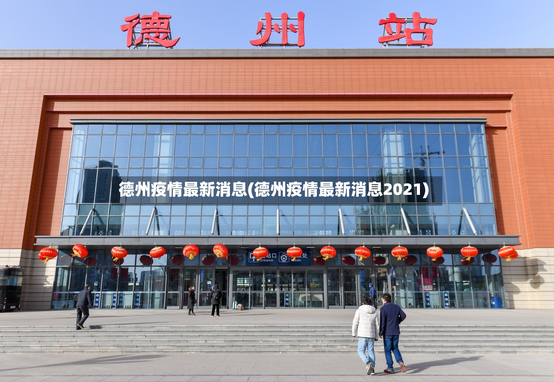 德州疫情最新消息(德州疫情最新消息2021)-第2张图片