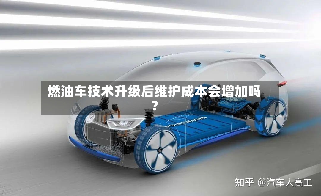 燃油车技术升级后维护成本会增加吗？-第3张图片