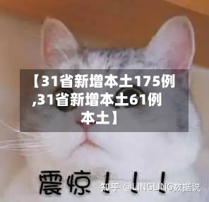 【31省新增本土175例,31省新增本土61例 本土】-第2张图片