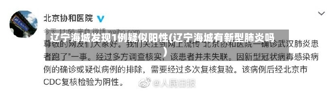 辽宁海城发现1例疑似阳性(辽宁海城有新型肺炎吗)